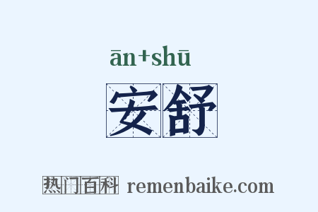 安舒是什么意思的图片